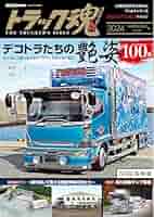 トラック魂 冬号 デコトラたちの艶姿100選 (CARTOP MOOK) | 交通